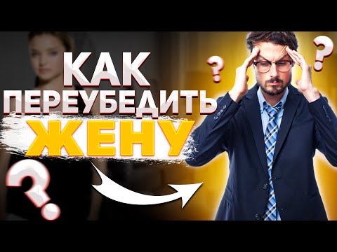 Видео: Как ПЕРЕУБЕДИТЬ жену, если она решила РАЗВАЛИТЬ семью???👨‍👩‍👧‍👦👨‍👩‍👦