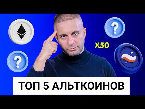 Видео: ТОП крипта в моем портфеле. Эти альткоины ВЗОРВУТ.
