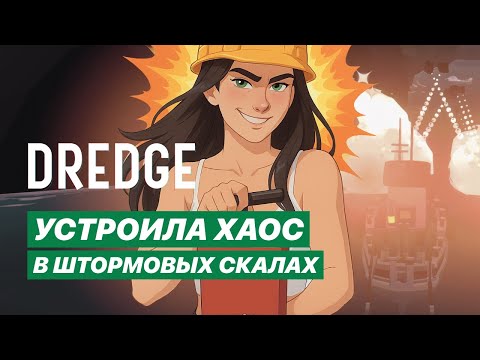 Видео: Скалы больше не проблема #10 DREDGE | Прохождение игры со всеми DLC