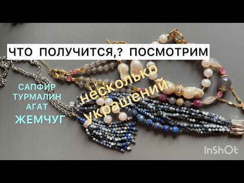 Видео: ЧТО получится ПОСМОТРИМ..?Сапфир,турмалин, агат, жемчуг #handmadebeadedjewelry #diy #tutorial 