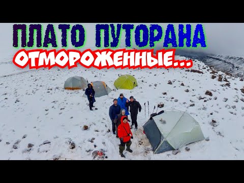 Видео: ✅НЕПРИЯТНОСТИ В ГОРАХ ПЛАТО ПУТОРАНА ПОХОД КАТАСТРОФА