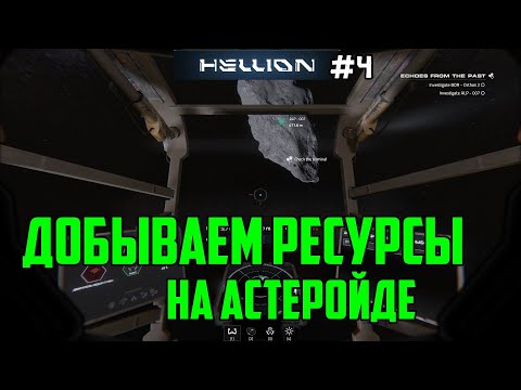 Видео: Hellion - Прохождение сюжета _4_Добываем ресурсы на астеройде