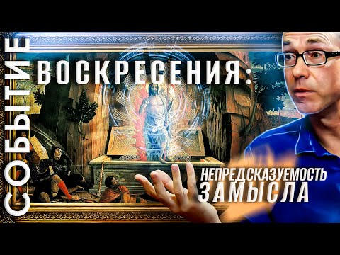 Видео: Событие Воскресения: непредсказуемость Замысла