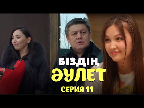 Видео: Біздің әулет | 11-серия