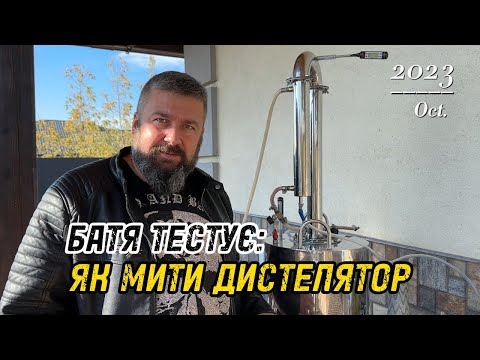 Видео: БАТЯ ТЕСТУЄ: ЯК МИТИ САМОГОННИЙ АПАРАТ.