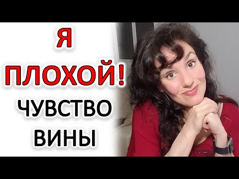 Видео: ЧУВСТВО ВИНЫ. ТОКСИЧЕСКОЕ ЧУВСТВО ВИНЫ. ЧТО ДЕЛАТЬ!