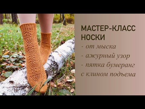 Видео: 🍂 МАСТЕР-КЛАСС 🍂 ажурные носки от мыска с пяткой бумеранг с клином подъема / очень подробно
