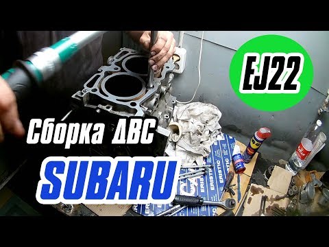 Видео: Сборка Двигателя SUBARU EJ22. Сборка ДВС СУБАРУ