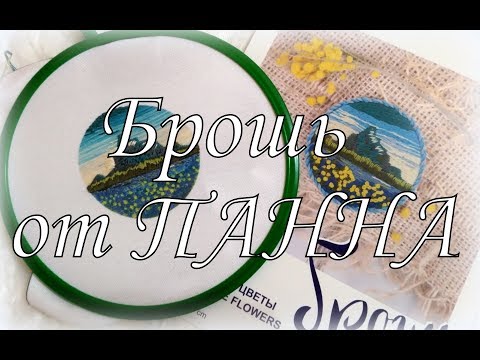 Видео: 86. Новая любовь - брошка от Панна! Вышивка гладью.