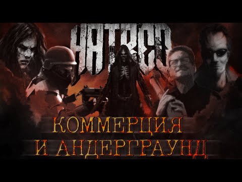 Видео: HATRED & POSTAL | КОММЕРЦИЯ И АНДЕРГРАУНД