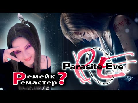 Видео: PARASITE EVE REMAKE: Забытый хоррор, который вернётся?