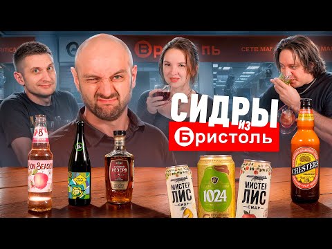 Видео: Пробуем все сидры из магазина БРИСТОЛЬ