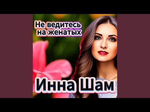 Видео: Не ведитесь на женатых
