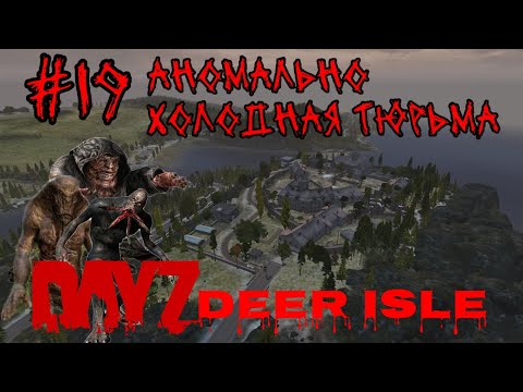 Видео: #19 АНОМАЛЬНО - ХОЛОДНАЯ ТЮРЬМА (PUNISHER )|В DAYZ НЕУДЕРЖИМЫЕ 2024 (ЛЕТО) DEER ISLE PVP(ROCKET SAN)