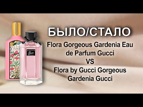 Видео: Сравниваем Flora Gorgeous Gardenia Eau de Parfum Gucci VS Flora by Gucci Gorgeous Gardenia Gucci