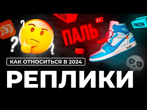 Видео: КАК ОТНОСИТЬСЯ К ПАЛИ В 2024 | РЕПЛИКИ/ПОДДЕЛКИ/КОПИИ