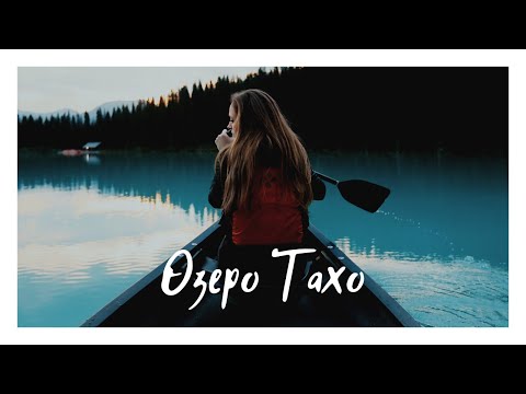 Видео: Озеро Тахо. Чем заняться? Что посмотреть?