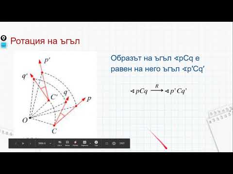 Видео: 8 клас - Еднаквости в равнината - 2 - Ротация