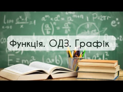 Видео: 9 клас. Алгебра №8. Функція. ОДЗ. Графік