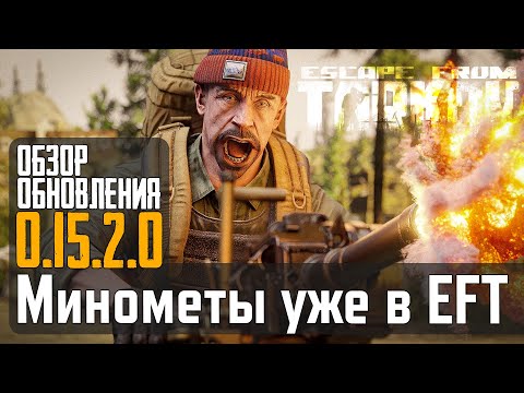 Видео: МИНОМЕТЫ В EFT - Обзор Патчноута 15.2 - Тарков - Escape from Tarkov