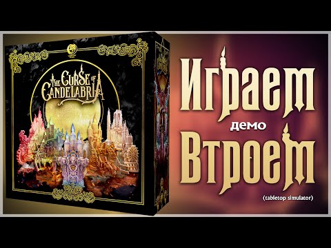 Видео: the CURSE of CANDELABRIA (TTS) ► Игра на троих ► Проклятие Канделябрии