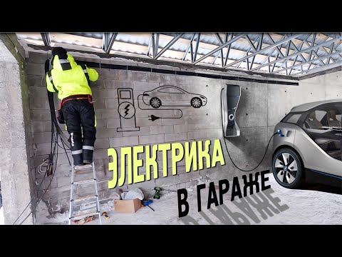 Видео: Электрика в гараже, +, зарядка электромобиля. Как сделать ее правильно.