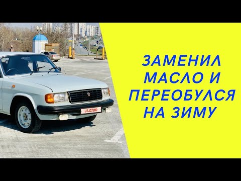 Видео: Волга 31029. Будни Волгавода. Заменил масло и переобулся