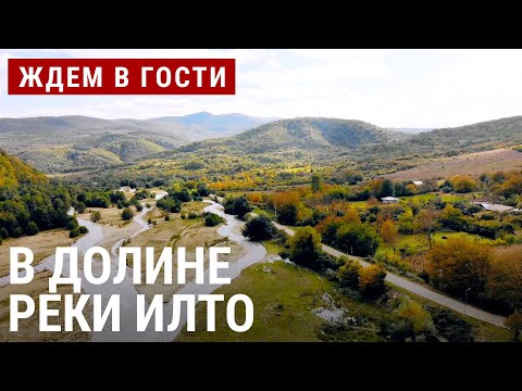 Видео: В долине реки Илто | ЖДЁМ В ГОСТИ