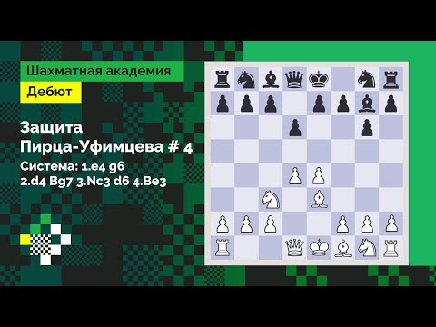Видео: Защита Пирца - Уфимцева #4. Система: 1.e4 g6 2.d4 Bg7 3.Nc3 d6 4.Be3 // Дебют
