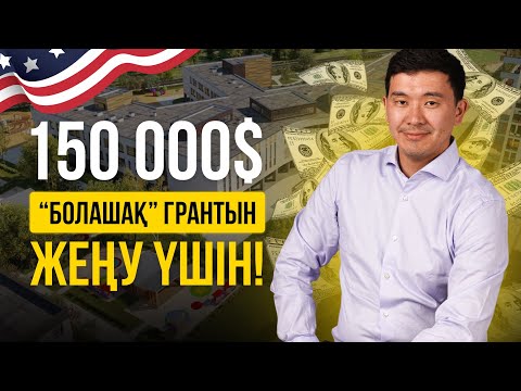 Видео: ШЕТЕЛДЕ ТЕГІН БІЛІМ АЛУ ҮШІН - магистратура, стажировка, докторантура