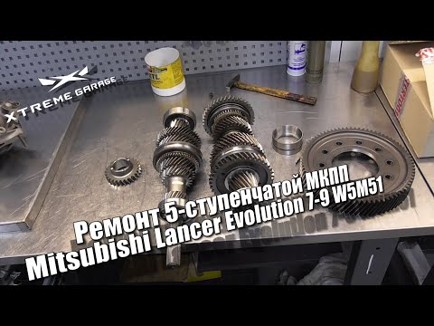 Видео: Ремонт 5 ступенчатой МКПП Mitsubishi Lancer Evolution 7-9 W5M51