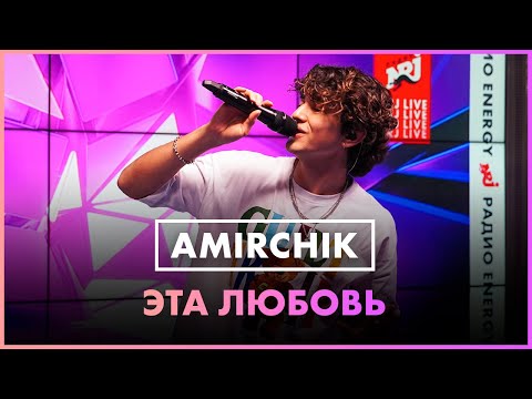 Видео: Amirchik - Эта Любовь (Live @ Радио ENERGY)