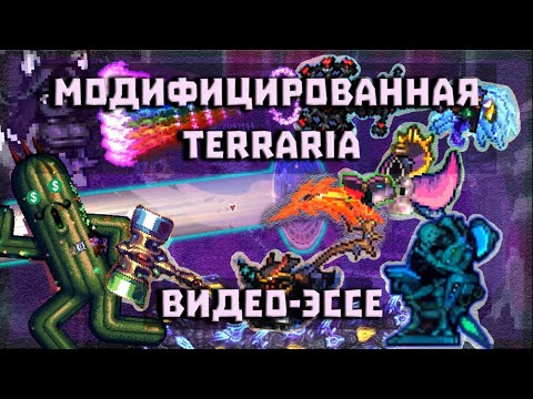 Видео: Модифицированная TERRARIA: Видео-Эссе [UberDanger RUS VO]