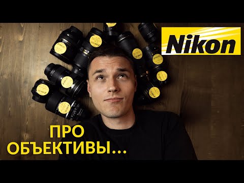 Видео: Объективы Nikon F. Отвечаем на вопросы подписчиков!