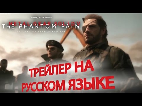 Видео: Трейлер игры Metal Gear Solid V The Phantom Pain RUS