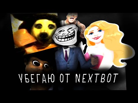 Видео: УБЕГАЮ ОТ NEXTBOTОВ - Garry's Mod
