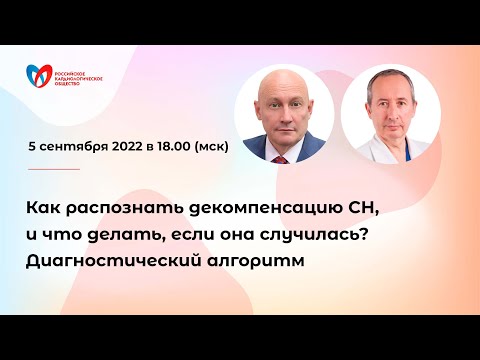 Видео: Как распознать декомпенсацию СН, и что делать, если она случилась? Диагностический алгоритм