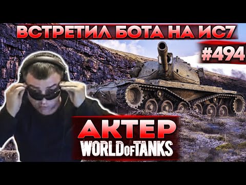 Видео: Актер в WoT #494 | Встретил бота в рандоме! Катки с подписчиками!