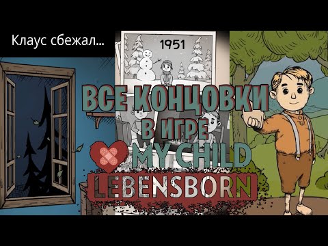 Видео: My Child Lebensborn все концовки | Секретная концовка | Хорошая и плохая в игре Мое дитя Lebensborn