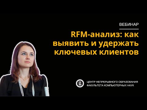 Видео: [Вебинар]: RFM-анализ: как выявить и удержать ключевых клиентов