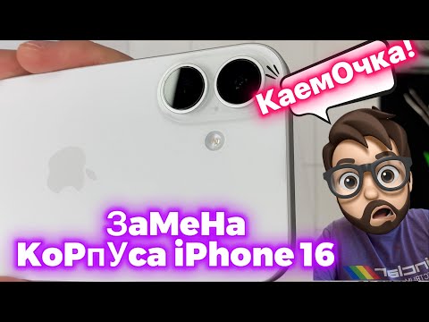 Видео: Замена корпуса iPhone 16. Оригинальное Ограждение (каемочка!!!)