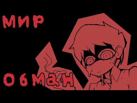 Видео: Мир - Обман | Psychopomp | часть 1 | Жуткий месяц