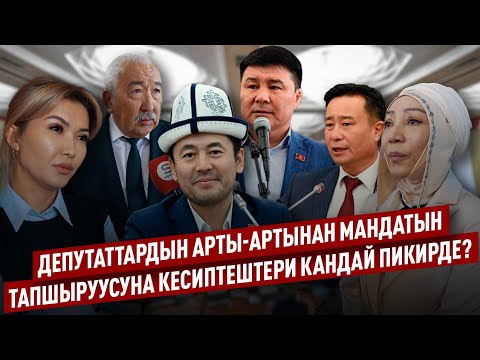 Видео: Депутаттардын арты-артынан мандатын тапшыруусуна кесиптештери кандай пикирде?