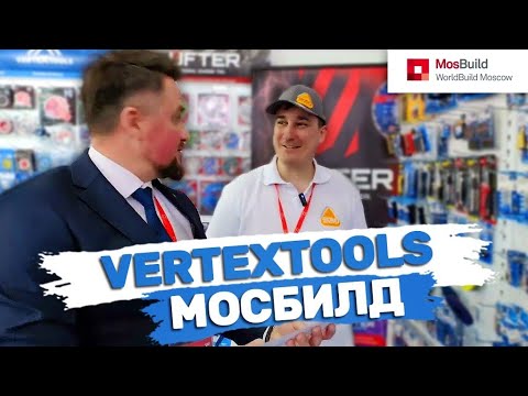 Видео: Vertex tools на МосБилд Изучаем ассортимент инструмента