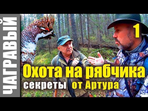 Видео: ОХОТА НА РЯБЧИКА, секреты от Артура Ларханиди 1