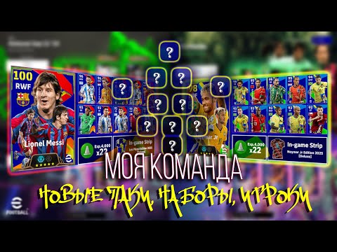 Видео: eFootball 2025 Mobile - НАБОРЫ, ПАКИ, ЭПИКИ, ЛЕГЕНДЫ | Мой состав