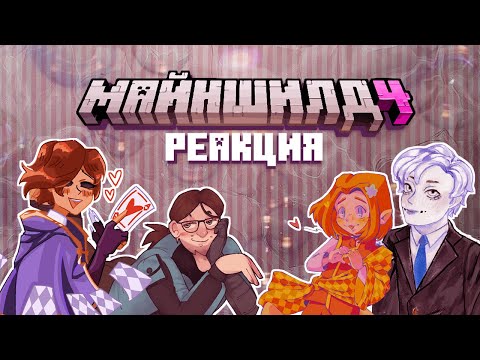 Видео: РЕАКЦИЯ МАЙНШИЛДОВЦЕВ НА ВАЛЕНТИНКИ I Нарезка Майншилд 4