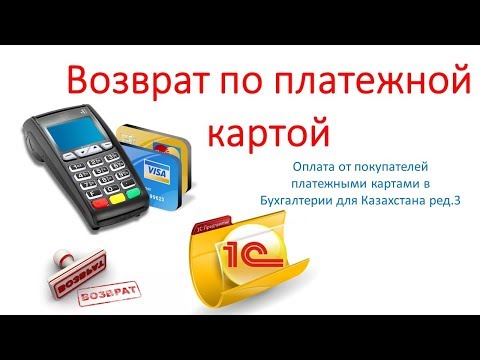 Видео: Возврат по платежным картам в Бухгалтерии для Казахстана ред.3