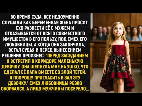 Видео: Во время суда, все недоумевали, как беременная жена просит суд развести её с мужем и отказывается...