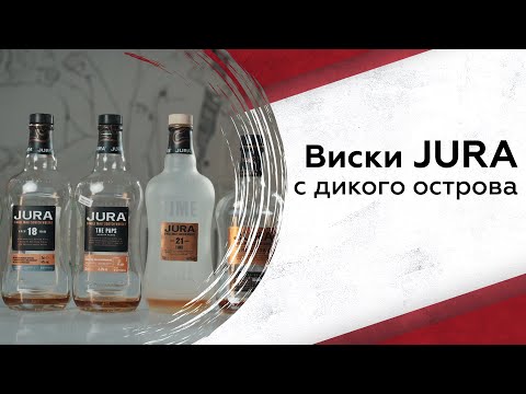 Видео: Дегустируем виски с дикого острова Jura